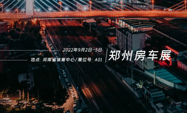 鄭州房車展，覽眾重磅新車閃耀登場！