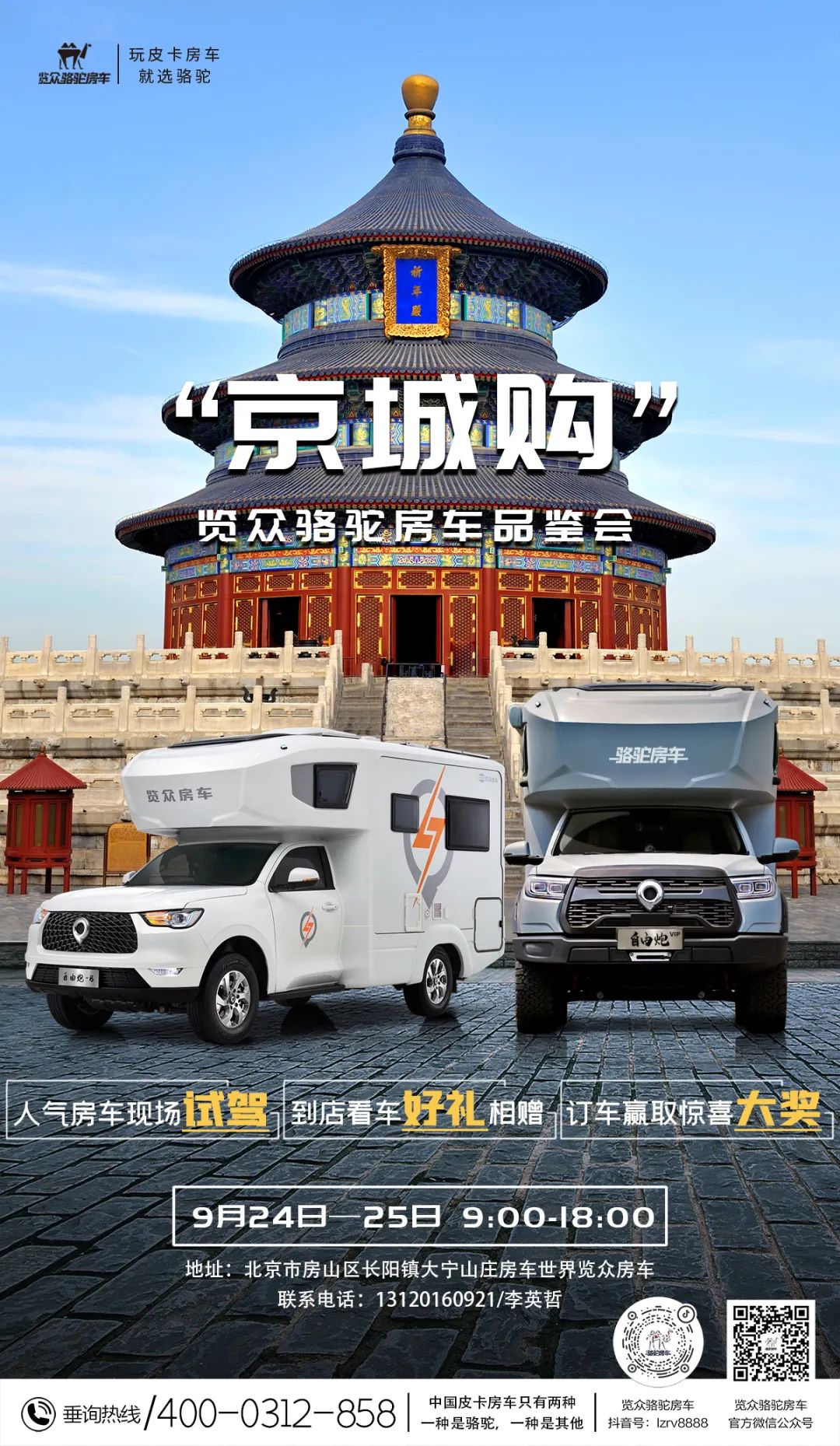 北京覽眾駱駝房車品鑒會，現(xiàn)場試駕！拿好禮！抽大獎！