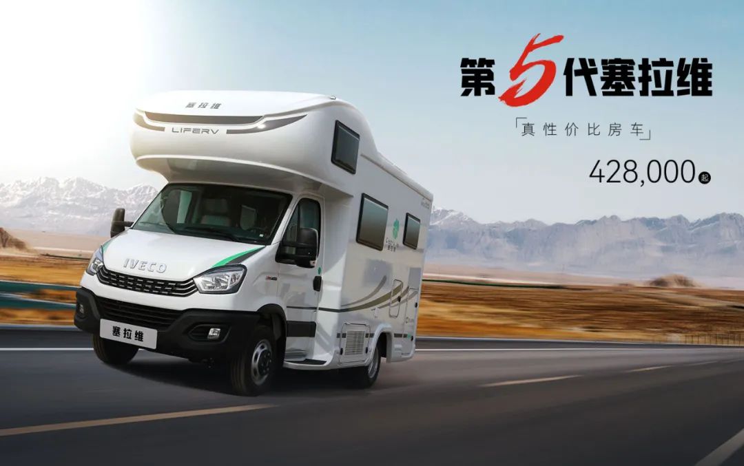 向“偽性價比”房車出擊，第五代塞拉維來襲！