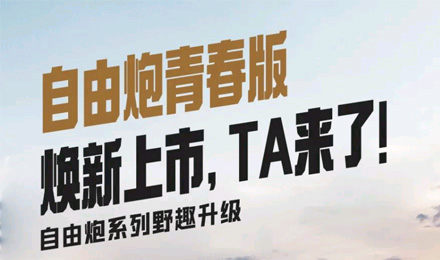 自由炮青春版煥新上市，TA來了！