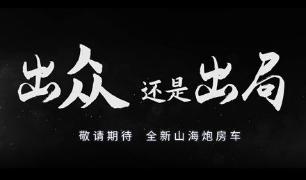 砸掉山海炮旅居車，覽眾房車究竟在搞什么？