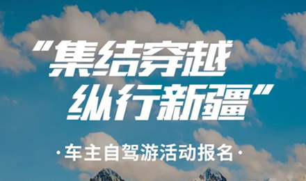 出去玩啦！覽眾房車-縱行新疆 自駕報名開啟！