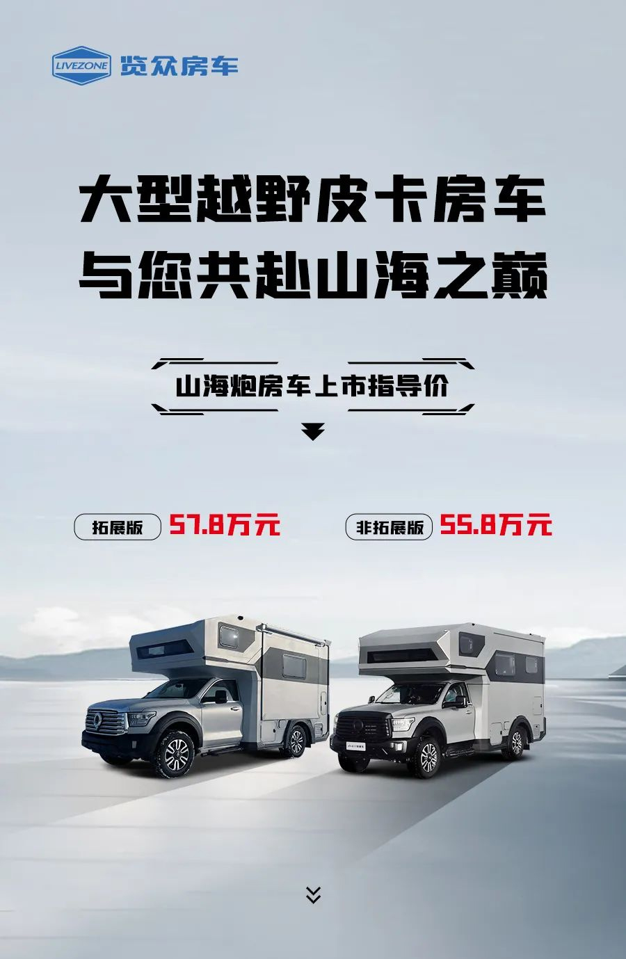 55.8 萬起，山海炮房車正式上市！