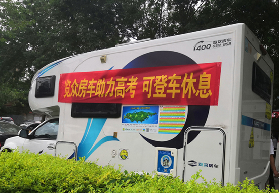 覽眾房車助力高考，考生金榜題名